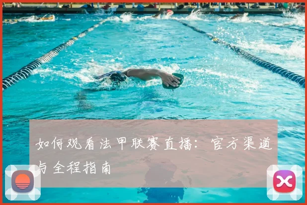 如何观看法甲联赛直播：官方渠道与全程指南