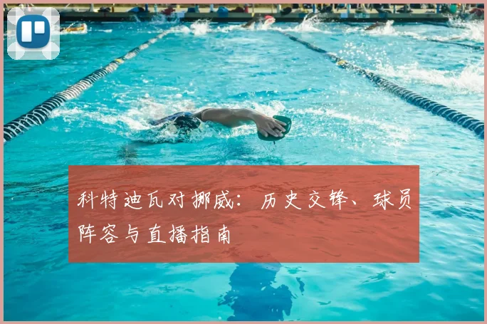 科特迪瓦对挪威：历史交锋、球员阵容与直播指南