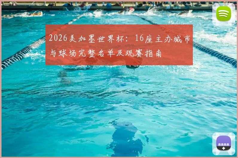 2026美加墨世界杯:16座主办城市与球场完整名单及观赛指南