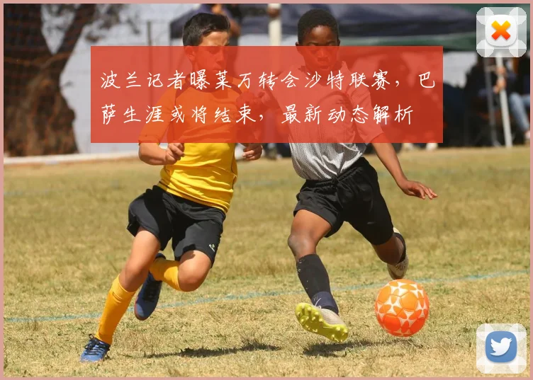 波兰记者曝莱万转会沙特联赛，巴萨生涯或将结束，最新动态解析