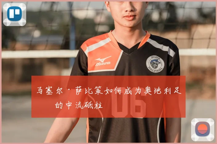 马塞尔·萨比策如何成为奥地利足球的中流砥柱